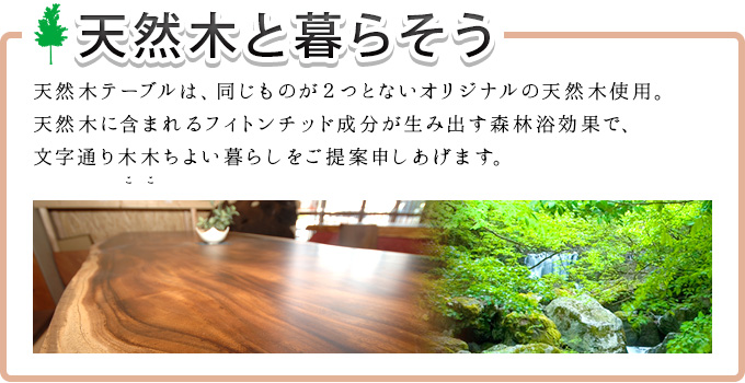 天然木と暮らそう