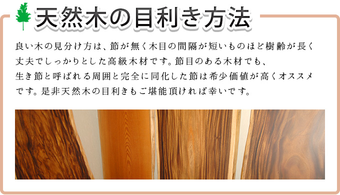 天然木の目利き方法